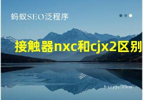 接触器nxc和cjx2区别