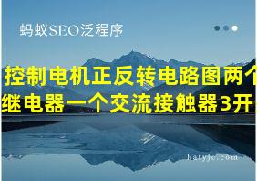 控制电机正反转电路图两个继电器一个交流接触器3开关