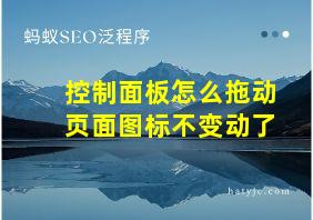 控制面板怎么拖动页面图标不变动了