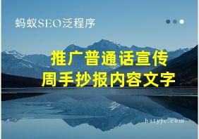 推广普通话宣传周手抄报内容文字