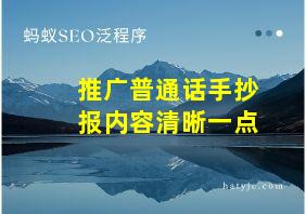 推广普通话手抄报内容清晰一点