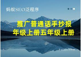 推广普通话手抄报年级上册五年级上册