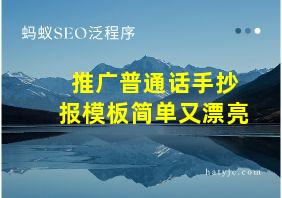 推广普通话手抄报模板简单又漂亮