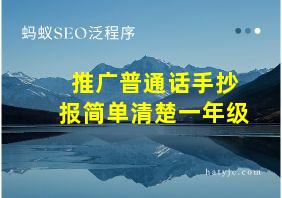 推广普通话手抄报简单清楚一年级