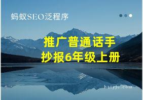 推广普通话手抄报6年级上册