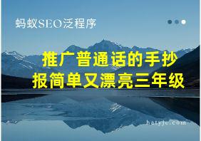 推广普通话的手抄报简单又漂亮三年级