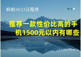 推荐一款性价比高的手机1500元以内有哪些