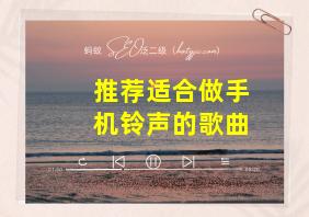 推荐适合做手机铃声的歌曲