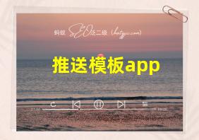 推送模板app