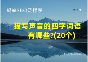 描写声音的四字词语有哪些?(20个)