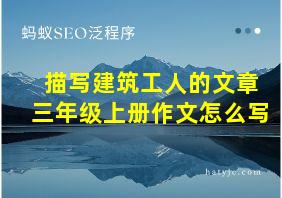 描写建筑工人的文章三年级上册作文怎么写