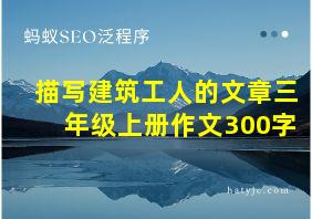 描写建筑工人的文章三年级上册作文300字