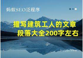 描写建筑工人的文章段落大全200字左右