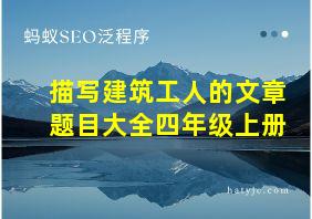 描写建筑工人的文章题目大全四年级上册