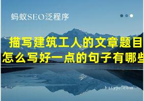 描写建筑工人的文章题目怎么写好一点的句子有哪些