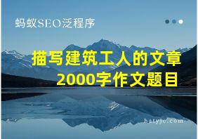 描写建筑工人的文章2000字作文题目