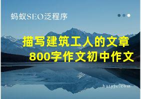 描写建筑工人的文章800字作文初中作文