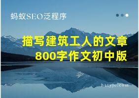 描写建筑工人的文章800字作文初中版