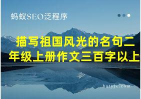 描写祖国风光的名句二年级上册作文三百字以上