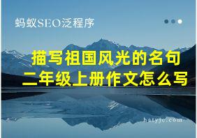 描写祖国风光的名句二年级上册作文怎么写