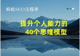 提升个人能力的40个思维模型