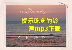 提示吃药的铃声mp3下载