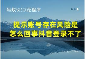 提示账号存在风险是怎么回事抖音登录不了