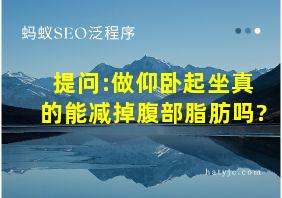 提问:做仰卧起坐真的能减掉腹部脂肪吗?