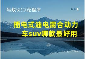 插电式油电混合动力车suv哪款最好用