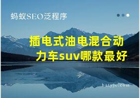 插电式油电混合动力车suv哪款最好