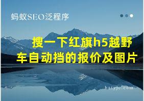 搜一下红旗h5越野车自动挡的报价及图片