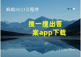 搜一搜出答案app下载