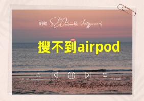 搜不到airpod