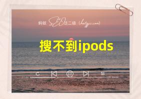 搜不到ipods