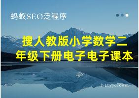 搜人教版小学数学二年级下册电子电子课本