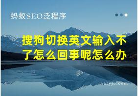 搜狗切换英文输入不了怎么回事呢怎么办