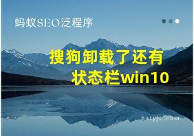 搜狗卸载了还有状态栏win10