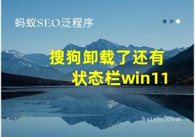 搜狗卸载了还有状态栏win11