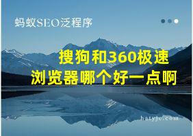 搜狗和360极速浏览器哪个好一点啊