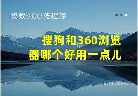 搜狗和360浏览器哪个好用一点儿