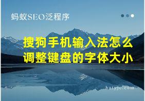 搜狗手机输入法怎么调整键盘的字体大小