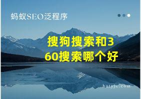 搜狗搜索和360搜索哪个好