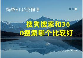 搜狗搜索和360搜索哪个比较好