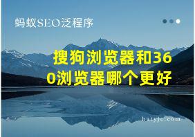 搜狗浏览器和360浏览器哪个更好