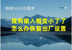 搜狗输入框变小了了怎么办恢复出厂设置