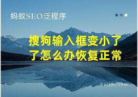 搜狗输入框变小了了怎么办恢复正常