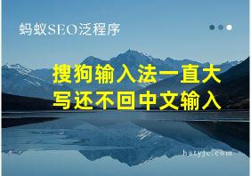 搜狗输入法一直大写还不回中文输入