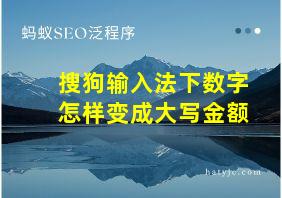 搜狗输入法下数字怎样变成大写金额