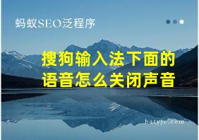 搜狗输入法下面的语音怎么关闭声音