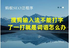 搜狗输入法不能打字了一打就是词语怎么办